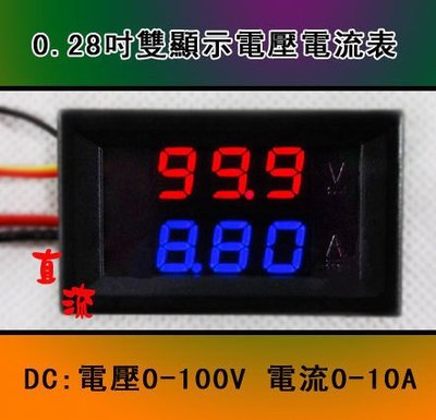 [才嘉科技] 三位LED直流雙顯數位電流表電壓表DC100V/10A 汽車 機車 電動車電壓電流顯示