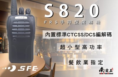 南霸王 SFE  專業無線電 對講機 S820 業務型 手持對講機 S-820 工程單位推薦 餐飲愛用