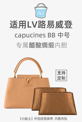 【熱賣精選】內袋 包包內膽 包撐適用LV capucines mini bb 中號醋酸綢緞手提內膽包收納整理內襯