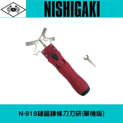 日本NISHIGAKI西垣工業 螃蟹牌 N-818鏈鋸鍊條刀刃研磨機(單機版)