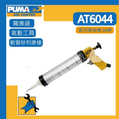 [達利商城]  台灣 巨霸 PUMA  AT-6044 氣動 矽利康槍