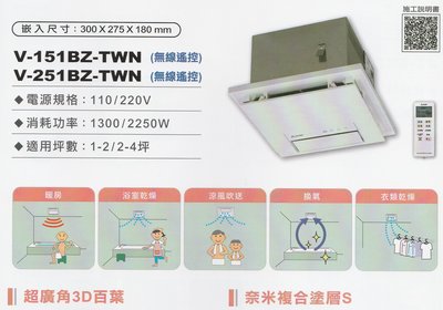 《鑫欣》◎衛浴第一選擇◎MITSUBISHI三菱暖風乾燥機V-251BZ-TWN日本原裝進口(220V)無線遙控