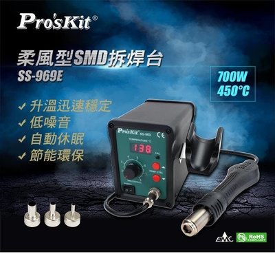 ProsKit寶工 SS-969E 柔風型SMD拆焊台