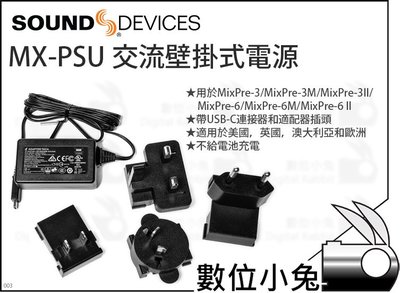 數位小兔【Sound devices MX-PSU 交流壁掛式電源】MX-Charge MixPre 公司貨 電源供應器