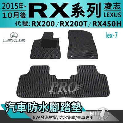 2015年10月~22年改款前 RX200 RX200T RX450H 凌志 汽車防水腳踏墊地墊海馬蜂巢蜂窩卡固全包圍