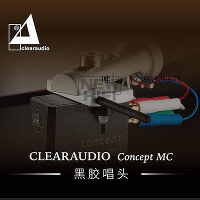 詩佳影音德國Clearaudio清澈Concept MC動圈黑膠唱頭專業級電唱機頭影音設備