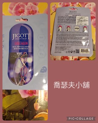 韓國 JIGOTT 鎖水保濕安瓶面膜(27ml)膠原蛋白-Q彈 有中文標示