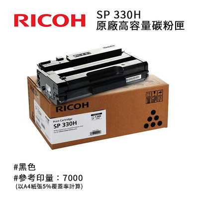【樂利活】RICOH 理光 SP 330H 原廠黑色高容碳粉匣｜適SP 330SFN/SP 330DN