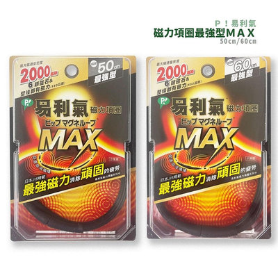 易利氣-磁力項圈 2000高斯MAX 50cm/60cm最強型*小倩小舖*
