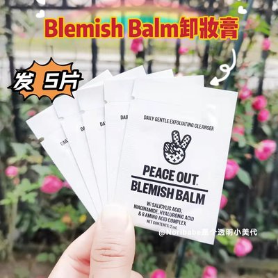 Beauiful Girl正韓美妝髮5片！Peace Out Blemish Balm Cleanser卸妝膏油皮混合痘肌友好