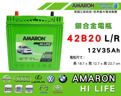 全動力-AMARON 愛馬龍 進口免加水 汽車電池 42B20L (35Ah) Hi-life 豐田 ZACE適用