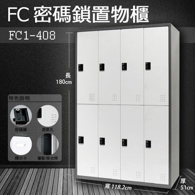 只有一台出清價來電更優惠～樹德多功能密碼鎖置物櫃 FC1-408 收納櫃 鞋櫃 置物櫃 員工櫃 衣物櫃 FC-408
