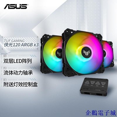 企鵝電子城【】華碩（ASUS）TUF GAMING 俠光 TF120 機箱風扇 3只裝 ARGB風扇/附燈效/PWM溫控調速