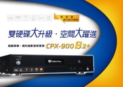 【金嗓伴唱機/點歌機】 Golden Voice金嗓 CPX-900 S2+ 高畫質電腦伴唱機 / APP點歌