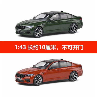 車模 仿真模型車SOLIDO 1:43 BMW 寶馬 M5 紅色 綠色 新款 合金汽車模型 索利得