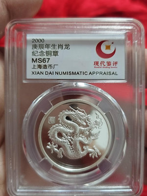 二手 #興趣收藏好貨 2000龍年紀念幣，上海造幣廠鑄造 錢幣 銀幣 硬幣【奇摩錢幣】1509