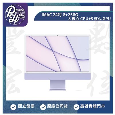 高雄 光華 Apple iMac 24吋 M1晶片 8CPU+8GPU 『8+256G』24吋 高雄實體店
