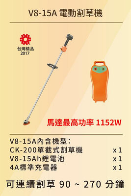 【東林台南經銷商】割草機配(V8-15)電池+充電器(CK-200-單截)(含周邊配件全配)