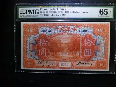 PMG中國銀行十元拾圓評級幣，民國評級幣，福建地名，廈門地名QR-11923
