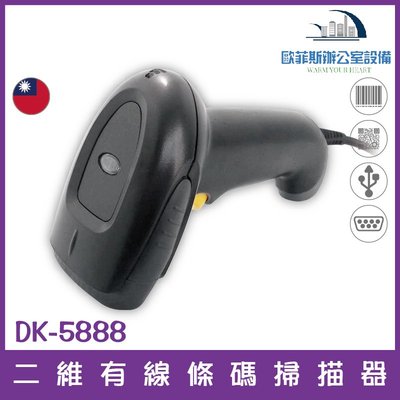 DK-5888 二維有線條碼掃描器 USB介面 台灣製造 能讀一維和二維條碼 無需設置直傳發票上中文QR CODE
