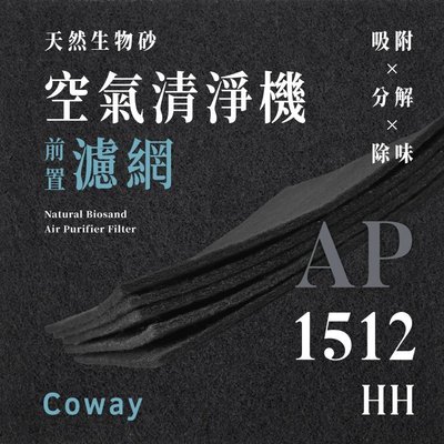 【買1送1】無味熊｜Coway - AP - 1512HH ( 8片 )