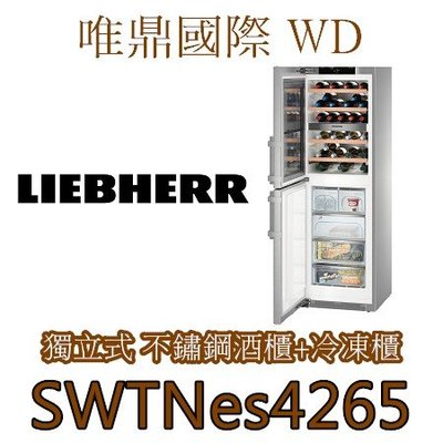 唯鼎國際【LIEBHERR酒櫃冰箱】SWTNes4265 酒櫃+冷凍櫃
