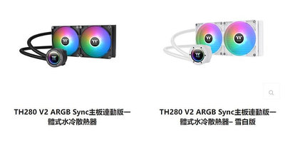 小白的生活工場*Thermaltake TH280 V2 ARGB Sync主板連動版 一體式水冷散熱器(黑/白)二色