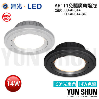 【水電材料便利購】舞光 LED-ARB14 免驅廣角燈泡 14W 銀框 黑框 (暖白光／自然光／白光) LED投射燈泡