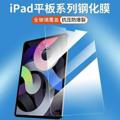 適用蘋果ipad9鋼化膜iPad Pro11全屏貼膜mini6保護12.9平板膜 AIR 螢幕鋼化膜 保護貼 平板保護貼 鋼化玻璃膜