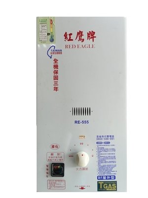 龍慶廚具   紅鷹牌RE-555 戶外型瓦斯熱水器 / 桶裝   天然瓦斯熱水器安裝多500