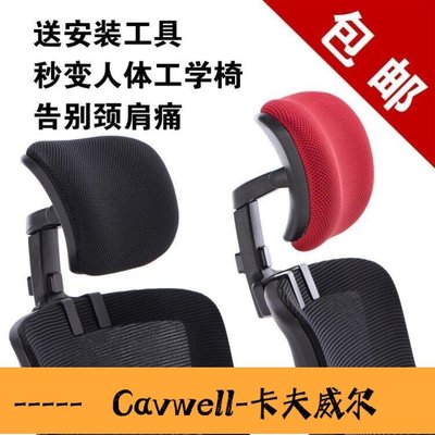 Cavwell-辦公椅靠頭神器椅背加高頭靠椅子加長靠背延長轉椅頭枕加裝配件-可開統編
