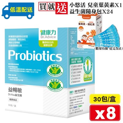 健康力 益暢敏 Dr.Hsu益生菌 30包X8盒 (腸道健康食品雙認證 低溫配送) 專品藥局【2019636】