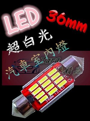 『塔菈』T10 高功率 4014 SMD LED 雙尖12晶 36mm 超白光 汽車室內燈 閱讀燈 車頂燈