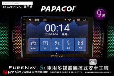 KIA CARNIVAL 2018年 9吋 2021旗艦版PAPAGO S2 多媒體觸控式安卓機 6期零利率 H1821