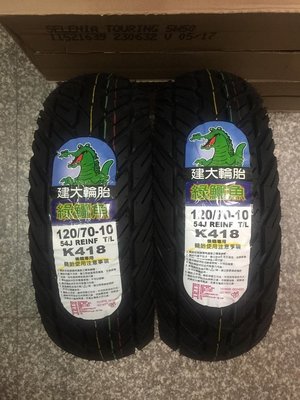 單條1000元自取價【高雄阿齊】KENDA 建大輪胎 120/70-10 K418 綠鱷魚 偉士牌