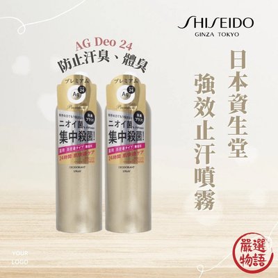 日本製 資生堂強效止汗噴霧 AG Deo 24 除臭噴霧 無香味 止汗劑 腋下除臭 強效止汗