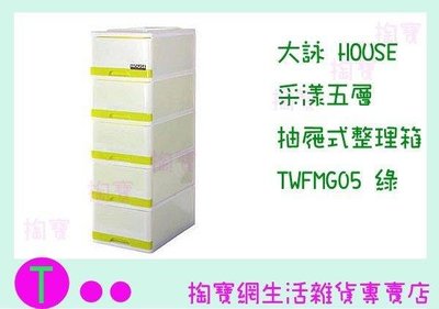 大詠 HOUSE 采漾五層 抽屜式整理箱 TWFMG05 三色 抽屜櫃/玩具箱/物品箱 (箱入可議價)