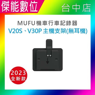 【MUFU】V30P 配件***單主機支架(不含耳機)