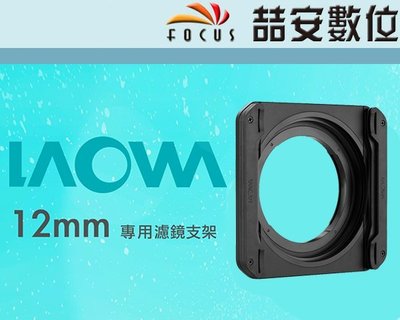 《喆安數位》LAOWA 老蛙 LW-FX 12mm 鏡頭專用方型濾鏡支架 公司貨 #1