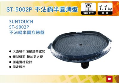 ||MyRack|| 韓國SUNTOUCH 不沾鍋半圓方烤盤 ST-5002P  烤架 烤爐 烤肉 野炊 烤肉架 瓦斯爐