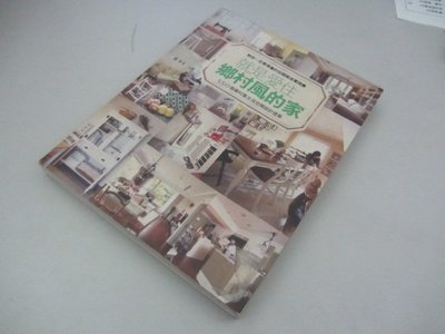 欣欣小棧   就是愛住鄉村風的家：550個鄉村風生活空間設計提案》ISBN:9866322467│漂亮家居編輯部(D1-