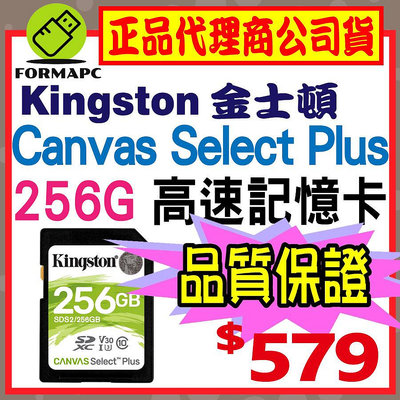 【SDS2】Kingston 金士頓 Canvas Select Plus SDXC 256G 256GB 高速記憶卡