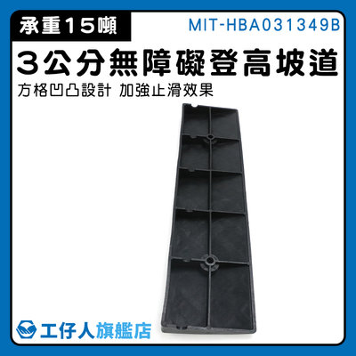 【工仔人】登高坡道 路沿坡 爬坡墊 斜坡上墊 停車墊 MIT-HBA031349B 款式齊全 無障礙坡道