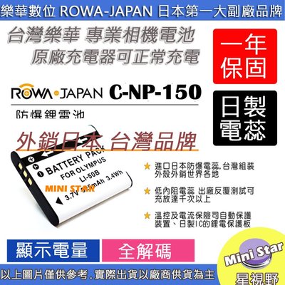 星視野 ROWA 樂華 CASIO NP-150 NP150 LI50B 外銷日本 台灣監製 防爆 原廠充電器可充