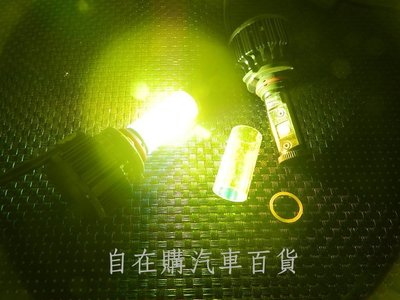 『自在購』LED大燈 30W H1 H4 H7 9005 9006 H11 白光 可變黃光 省電燈泡 頭燈 遠燈 近燈