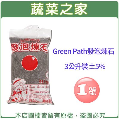 【蔬菜之家滿額免運】Green Path發泡煉石3公升裝-1號(1~4mm)※不適用郵寄掛號