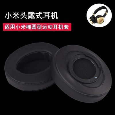 現貨 適用于Xiaomi耳機套 小米頭戴式橢圓運動耳機套海綿套替換套耳罩