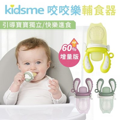 英國【kidsme】增量版！咬咬樂輔食器 (3色可選) ✿蟲寶寶✿
