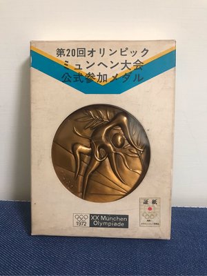 日本硬幣-參加1972年第20屆慕尼黑奧運紀念銅章
