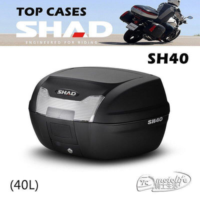 _西班牙 夏德 SHAD SH40 後箱 行李箱 後置物箱【快拆式設計 可手提】漢堡箱 SH-40